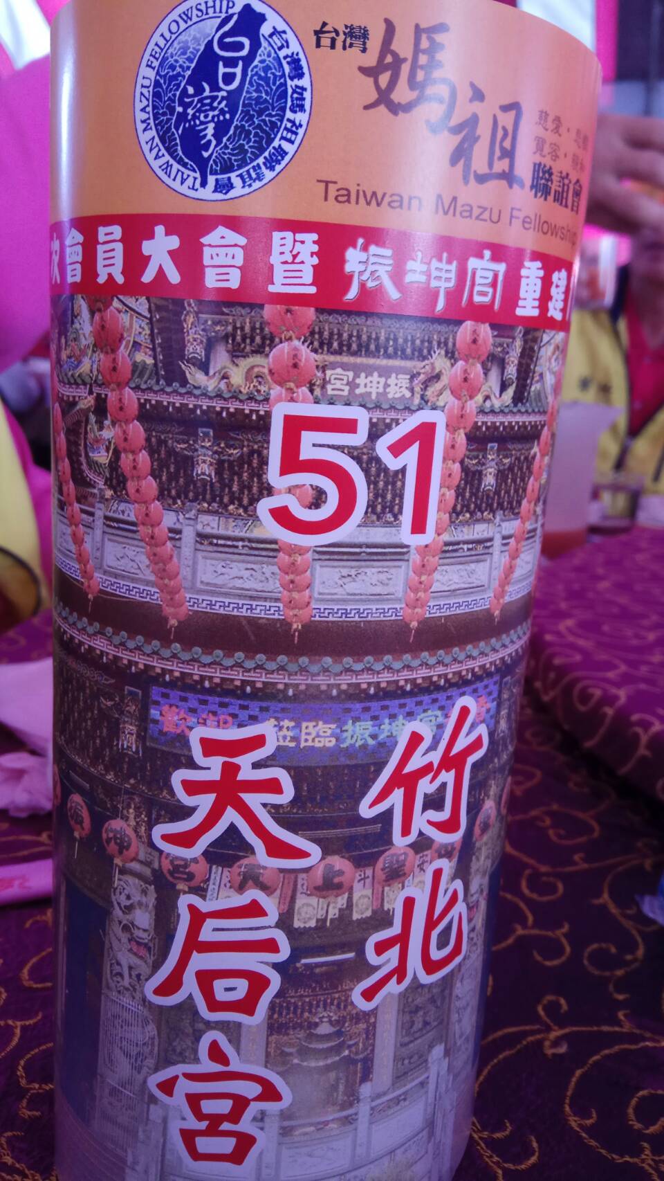 祝賀 台灣媽祖聯誼會第41次大會暨振坤宮重建18週年宮慶 圓滿成功。